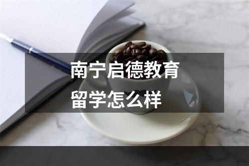 南宁启德教育留学怎么样