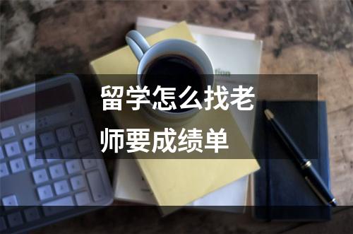 留学怎么找老师要成绩单