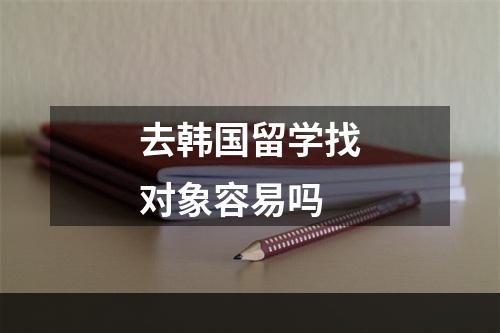 去韩国留学找对象容易吗