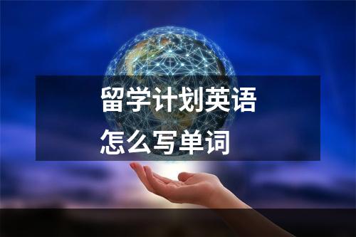 留学计划英语怎么写单词