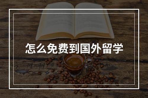 怎么免费到国外留学