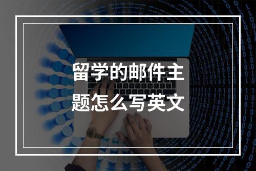 留学的邮件主题怎么写英文