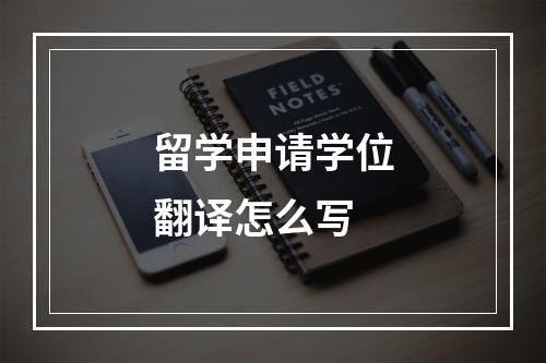 留学申请学位翻译怎么写