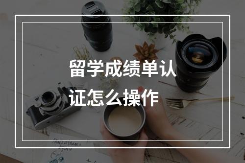 留学成绩单认证怎么操作