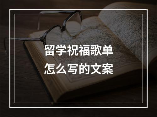 留学祝福歌单怎么写的文案