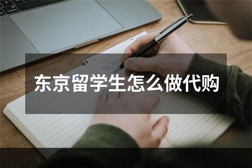 东京留学生怎么做代购