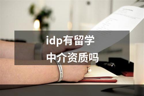 idp有留学中介资质吗