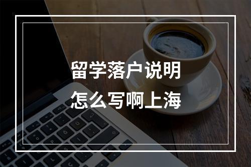 留学落户说明怎么写啊上海