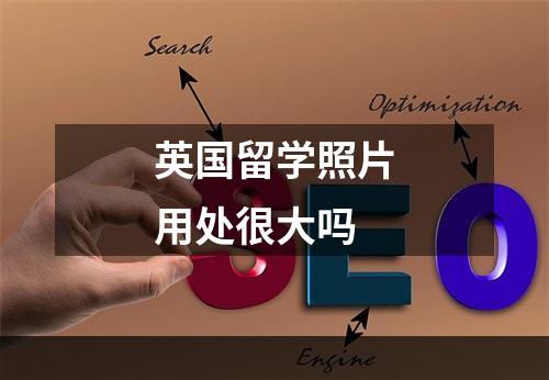 英国留学照片用处很大吗