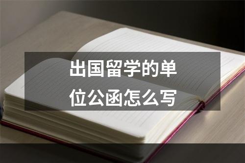 出国留学的单位公函怎么写