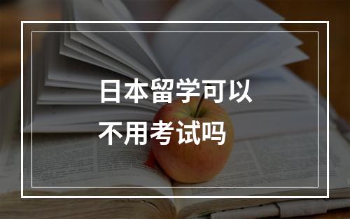 日本留学可以不用考试吗