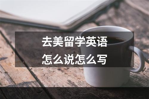 去美留学英语怎么说怎么写