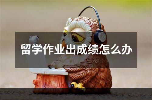 留学作业出成绩怎么办