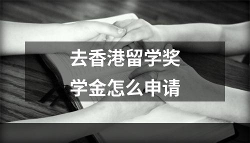 去香港留学奖学金怎么申请