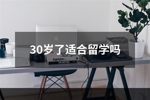 30岁了适合留学吗