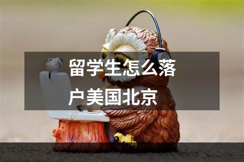 留学生怎么落户美国北京