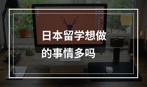 日本留学想做的事情多吗