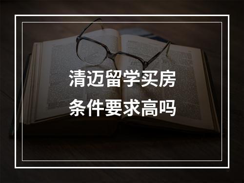 清迈留学买房条件要求高吗