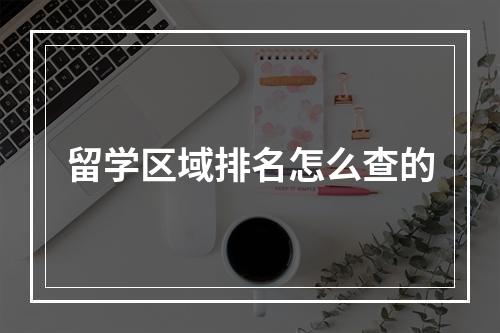 留学区域排名怎么查的