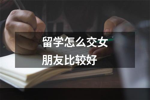 留学怎么交女朋友比较好