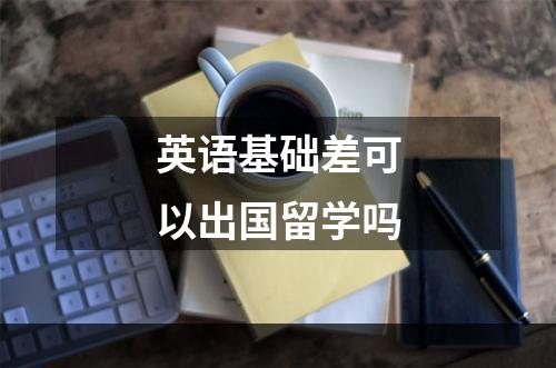 英语基础差可以出国留学吗