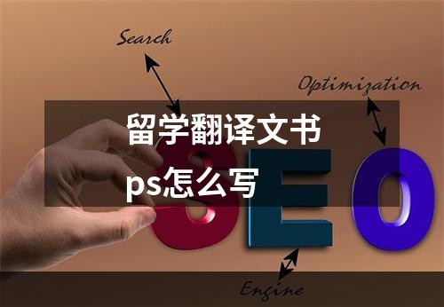 留学翻译文书ps怎么写