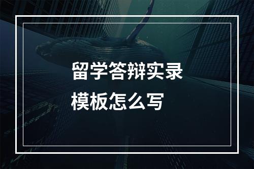 留学答辩实录模板怎么写