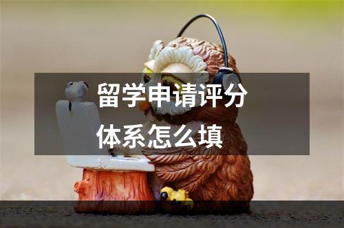 留学申请评分体系怎么填