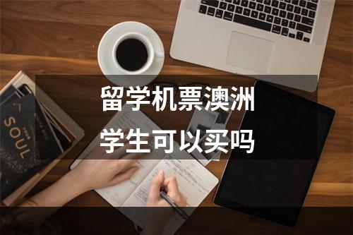 留学机票澳洲学生可以买吗