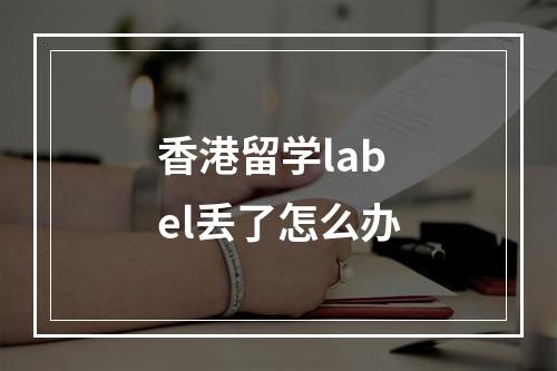 香港留学label丢了怎么办