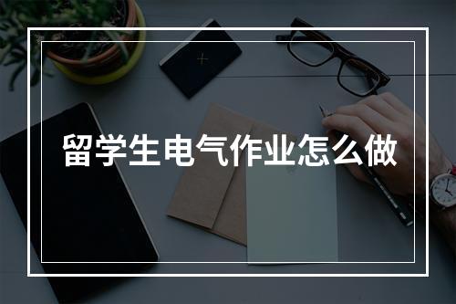 留学生电气作业怎么做