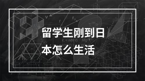 留学生刚到日本怎么生活