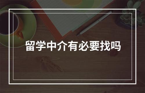 留学中介有必要找吗