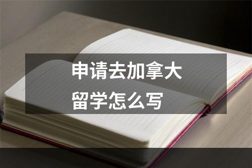 申请去加拿大留学怎么写