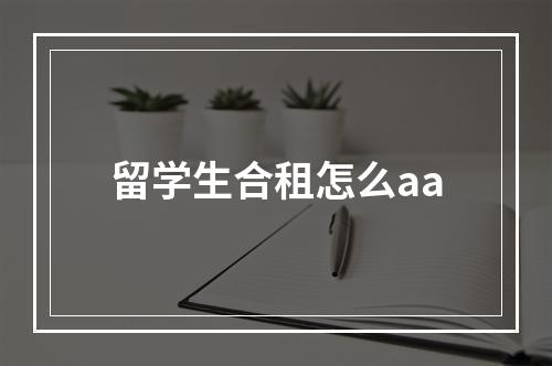 留学生合租怎么aa