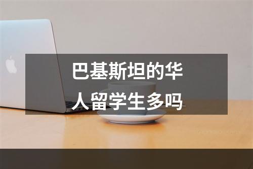 巴基斯坦的华人留学生多吗