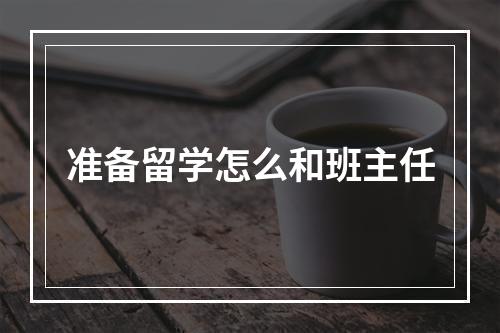 准备留学怎么和班主任