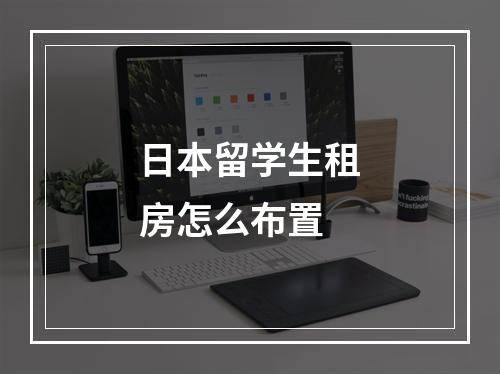 日本留学生租房怎么布置