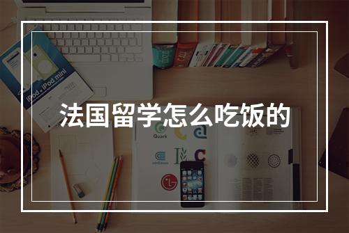 法国留学怎么吃饭的