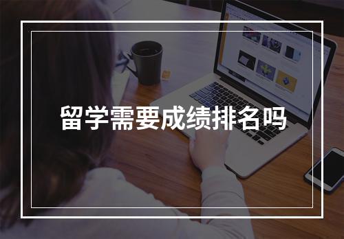 留学需要成绩排名吗