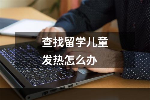 查找留学儿童发热怎么办