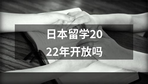 日本留学2022年开放吗