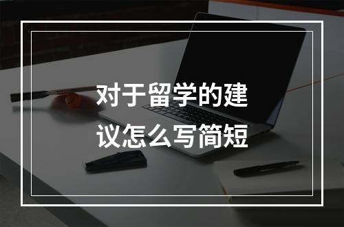 对于留学的建议怎么写简短