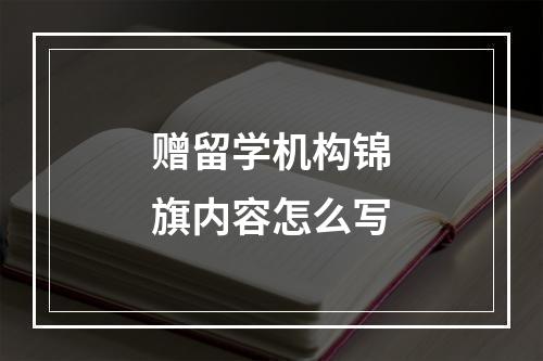 赠留学机构锦旗内容怎么写