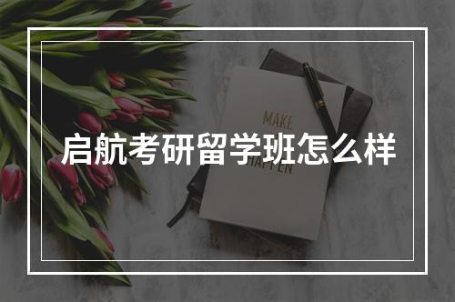 启航考研留学班怎么样