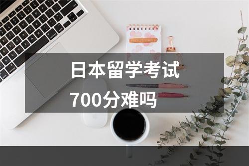 日本留学考试700分难吗