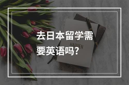 去日本留学需要英语吗?