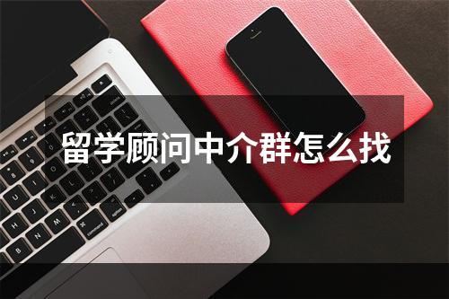 留学顾问中介群怎么找