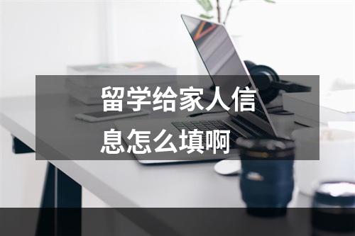 留学给家人信息怎么填啊