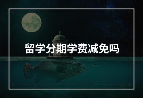 留学分期学费减免吗